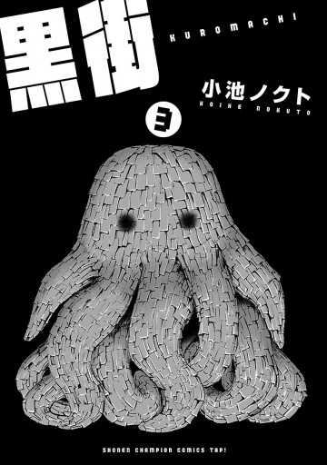 黒街