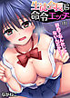 生徒会長に命令エッチ～初めてなんかじゃないんだから…(1)