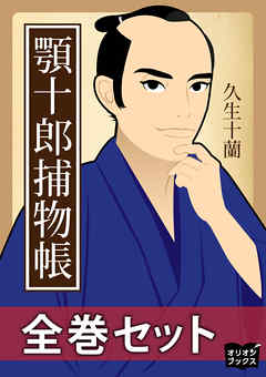 顎十郎捕物帳　全巻セット - 久生十蘭 - 小説・無料試し読みなら、電子書籍・コミックストア ブックライブ