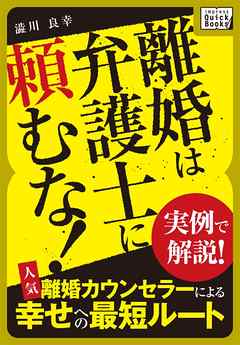 離婚は弁護士に頼むな！ 実例で解説！ 人気離婚カウンセラーによる幸せへの最短ルート