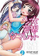 少女妄想タブレット2