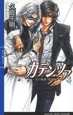 カデンツァ ３ ～青の軌跡〈番外編〉～