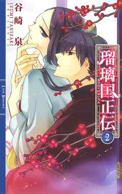 瑠璃国正伝 ２