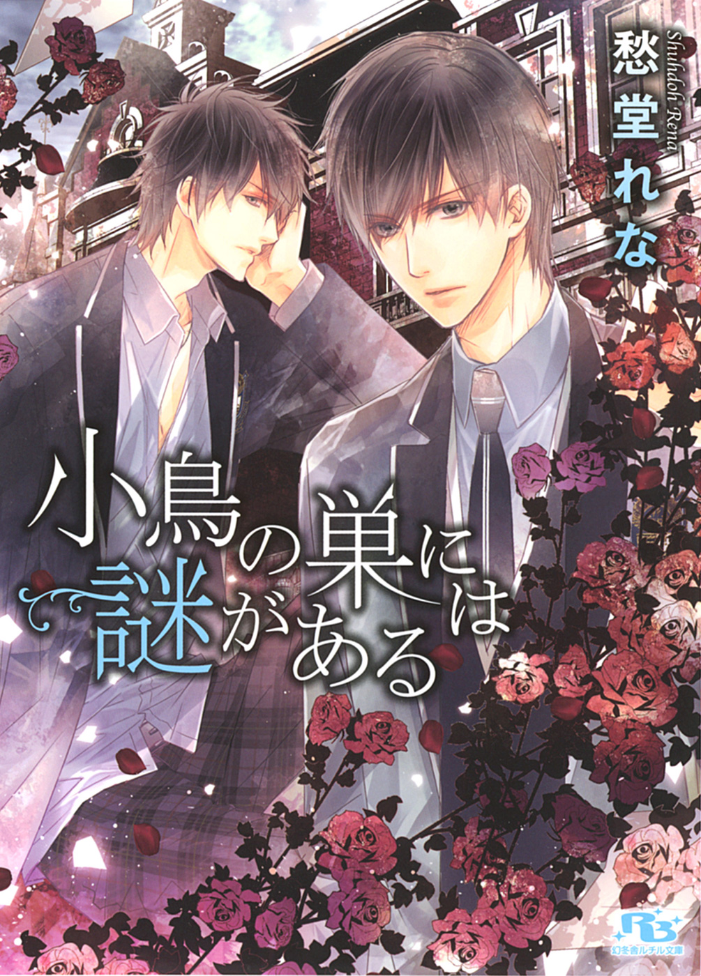 小鳥の巣には謎がある 愁堂れな 高星麻子 漫画 無料試し読みなら 電子書籍ストア ブックライブ 小鳥の巣には謎がある 愁堂れな 高星麻子 漫画 無料試し読みなら 電子書籍ストア ブックライブ