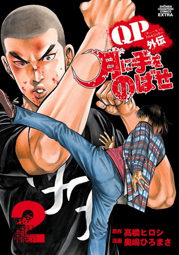 Qpトム ジェリー外伝 月に手をのばせ ２ 奥嶋ひろまさ 高橋ヒロシ 漫画 無料試し読みなら 電子書籍ストア ブックライブ