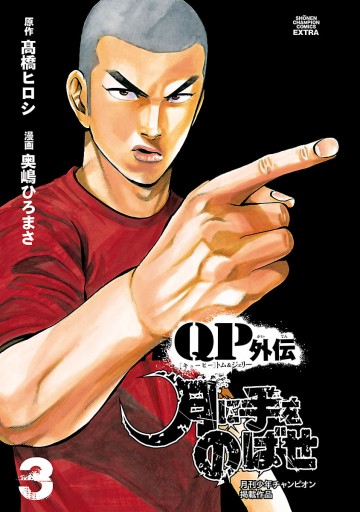 Qpトム ジェリー外伝 月に手をのばせ ３ 奥嶋ひろまさ 高橋ヒロシ 漫画 無料試し読みなら 電子書籍ストア ブックライブ