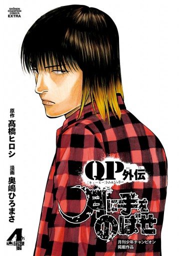 Qpトム ジェリー外伝 月に手をのばせ ４ 奥嶋ひろまさ 高橋ヒロシ 漫画 無料試し読みなら 電子書籍ストア ブックライブ
