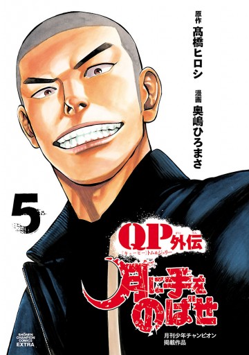 Qpトム ジェリー外伝 月に手をのばせ 5 漫画 無料試し読みなら 電子書籍ストア ブックライブ Qpトム ジェリー外伝 月に手をのばせ 5 漫画 無料試し読みなら 電子書籍ストア ブックライブ
