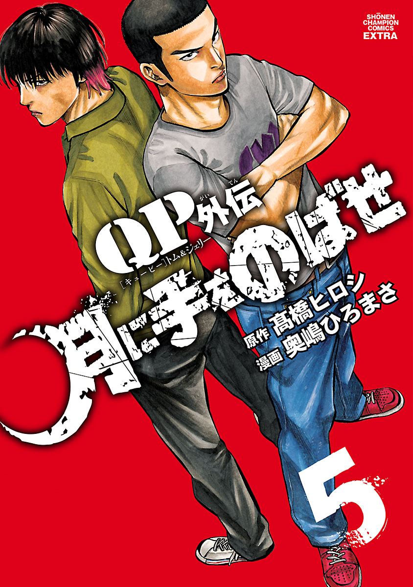 Qpトム ジェリー外伝 月に手をのばせ ５ 漫画 無料試し読みなら 電子書籍ストア ブックライブ