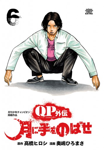 Qpトム ジェリー外伝 月に手をのばせ ６ 奥嶋ひろまさ 高橋ヒロシ 漫画 無料試し読みなら 電子書籍ストア ブックライブ