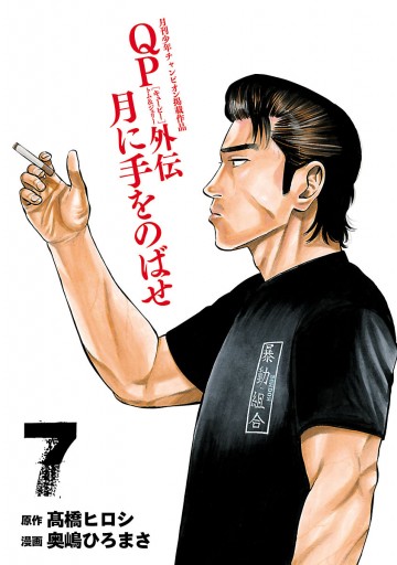Qpトム ジェリー外伝 月に手をのばせ 7 奥嶋ひろまさ 高橋ヒロシ 漫画 無料試し読みなら 電子書籍ストア ブックライブ Qpトム ジェリー外伝 月に手をのばせ 7 奥嶋ひろまさ 高橋ヒロシ 漫画 無料試し読みなら 電子書籍ストア ブックライブ