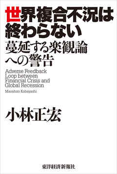 世界複合不況は終わらない―蔓延する楽観論への警告