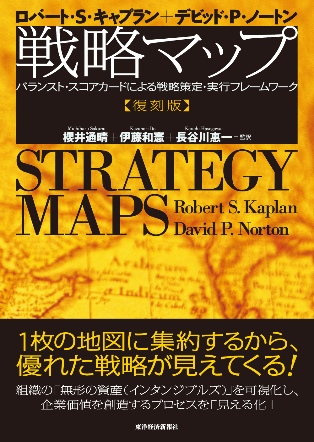 戦略マップ ［復刻版］―バランスト・スコアカードによる戦略策定・実行 