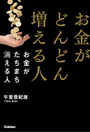 お金がどんどん増える人　お金がたちまち消える人