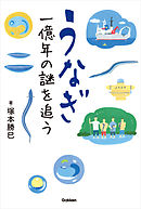 うなぎ　一億年の謎を追う