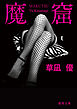 魔窟