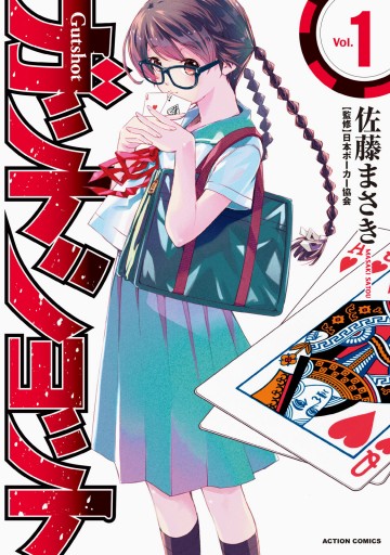 ガットショット 1 漫画 無料試し読みなら 電子書籍ストア ブックライブ ガットショット 1 漫画 無料試し読みなら 電子書籍ストア ブックライブ