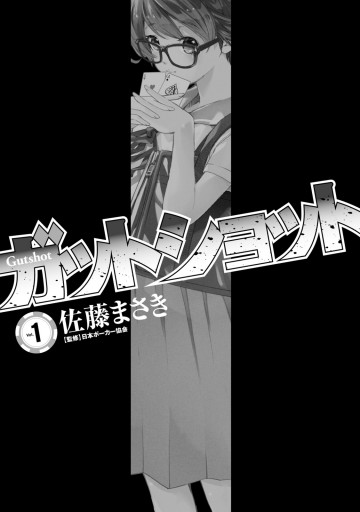 ガットショット 1 漫画 無料試し読みなら 電子書籍ストア ブックライブ ガットショット 1 漫画 無料試し読みなら 電子書籍ストア ブックライブ