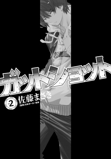 ガットショット 2 佐藤まさき 日本ポーカー協会 漫画 無料試し読みなら 電子書籍ストア ブックライブ