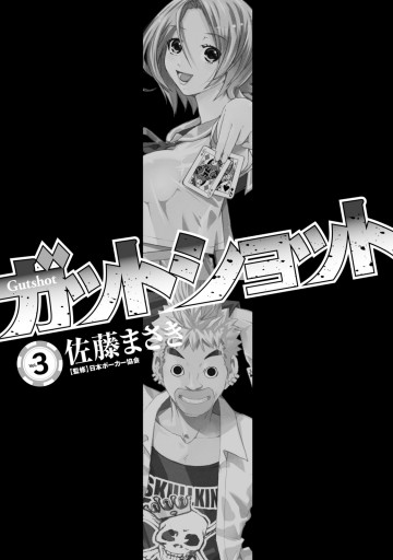 ガットショット 3 佐藤まさき 日本ポーカー協会 漫画 無料試し読みなら 電子書籍ストア ブックライブ