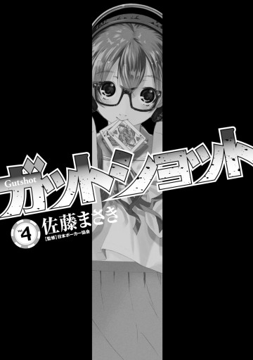 ガットショット 4 最新刊 佐藤まさき 日本ポーカー協会 漫画 無料試し読みなら 電子書籍ストア ブックライブ