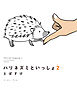 ハリネズミといっしょ２