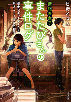 情報系女子またたびさんの事件ログ　暴走ロボットアームとひきこもり少女の相関