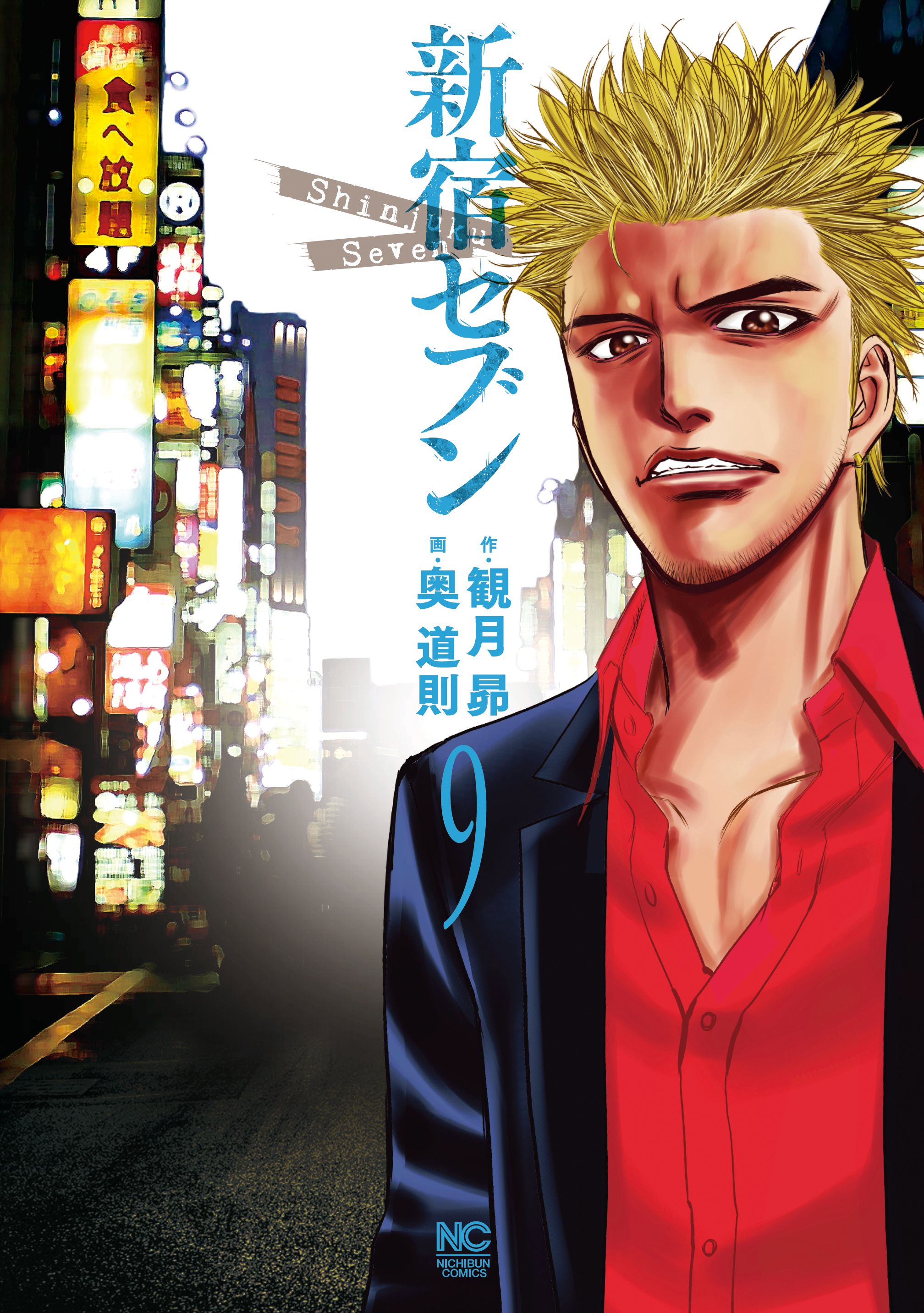 新宿セブン 9 観月昴 奥道則 漫画 無料試し読みなら 電子書籍ストア ブックライブ