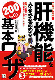 誰でもスグできる！脂肪肝をぐんぐん解消する！ 200％の基本ワザ