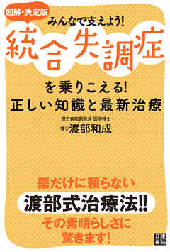 図解・決定版みんなで支えよう！統合失調症を乗りこえる！正しい知識と最新治療