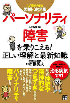図解・決定版パーソナリティ障害を乗りこえる！正しい理解と最新知識