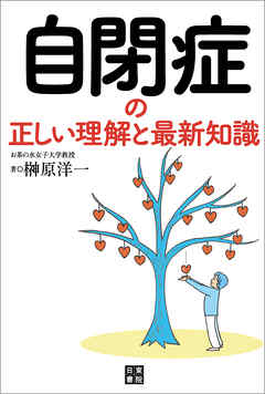 自閉症の正しい理解と最新知識
