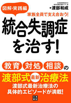 図解・実践編統合失調症を治す！教育・対処・相談の渡部式最新治療法