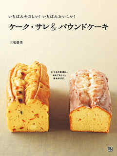 いちばんやさしい！いちばんおいしい！ ケーク・サレ＆パウンドケーキ