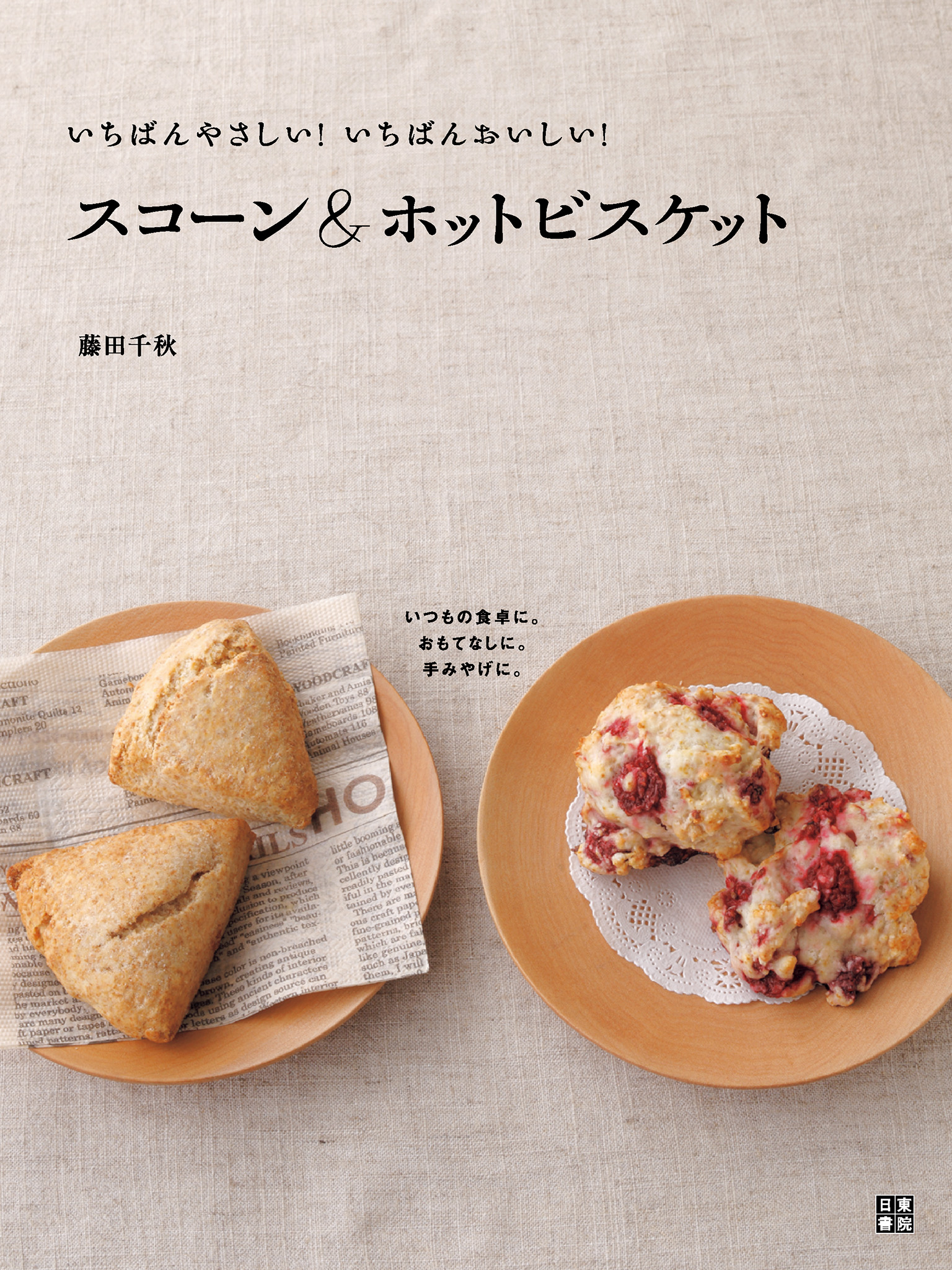 スコーン&ホットビスケット : いちばんやさしい!いちばんおいしい! 藤田千秋 いちばんやさしい！いちばんおいしい！ スコーン＆ホット