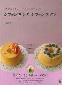 いちばんやさしい！いちばんおいしい！ シフォンサレ＆シフォンスクレ