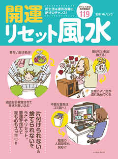 開運リセット風水 すぐできる便利ワザ119