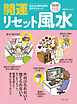 開運リセット風水 すぐできる便利ワザ119