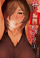 世にもHな都市伝説 (フルカラー版) (1)