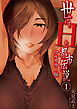 世にもHな都市伝説 (フルカラー版) (1)