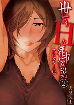 世にもHな都市伝説 (フルカラー版) (2)