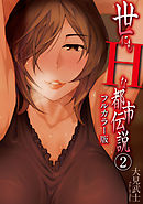 世にもHな都市伝説 (フルカラー版) (2)