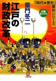 江戸の財政改革（小学館文庫）