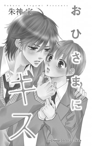 おひさまにキス 漫画 無料試し読みなら 電子書籍ストア ブックライブ