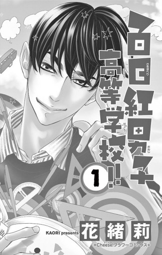 百日紅男子高等学校 １ 漫画 無料試し読みなら 電子書籍ストア ブックライブ