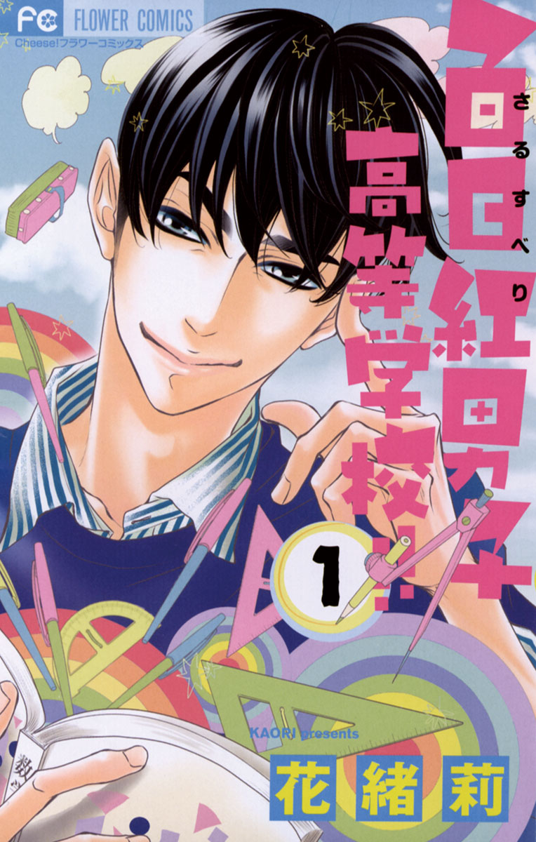 百日紅男子高等学校 １ 漫画 無料試し読みなら 電子書籍ストア ブックライブ