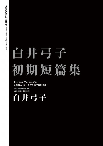 白井弓子初期短篇集 白井弓子 漫画 無料試し読みなら 電子書籍ストア ブックライブ 白井弓子初期短篇集 白井弓子 漫画 無料試し読みなら 電子書籍ストア ブックライブ