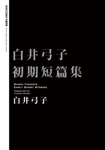 白井弓子初期短篇集 白井弓子 漫画 無料試し読みなら 電子書籍ストア ブックライブ