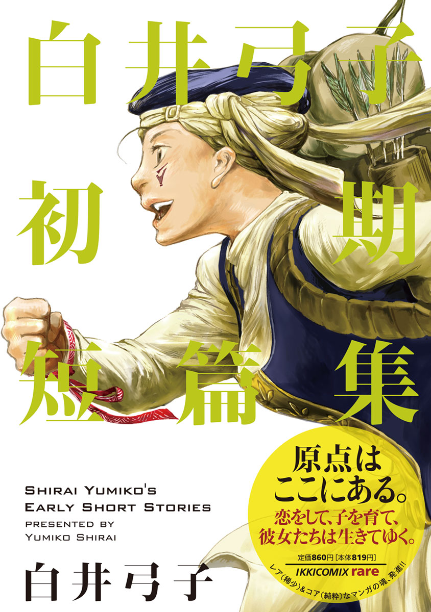 白井弓子初期短篇集 漫画 無料試し読みなら 電子書籍ストア ブックライブ