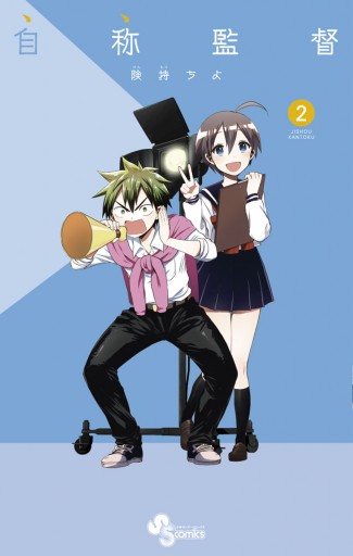 自称監督 2 最新刊 漫画 無料試し読みなら 電子書籍ストア ブックライブ 自称監督 2 最新刊 漫画 無料試し読みなら 電子書籍ストア ブックライブ